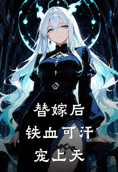 替嫁后，铁血可汗宠上天