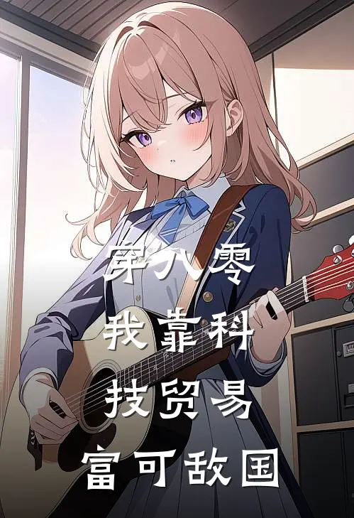 穿八零：我靠科技贸易，富可敌国楚翘赵凤霞已完结小说推荐_完整版小说穿八零：我靠科技贸易，富可敌国(楚翘赵凤霞)