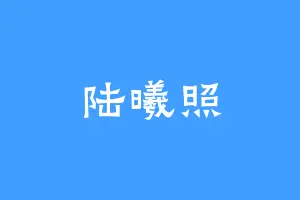 陆曦照