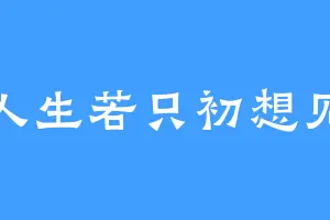 人生若只初想见