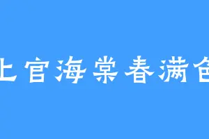 上官海棠春满色