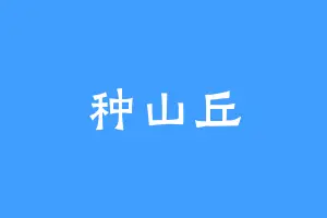种山丘
