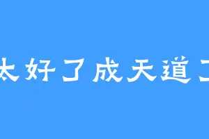 太好了成天道了