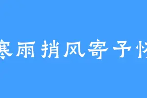 寒雨捎风寄予怀