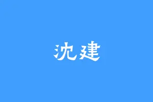 沈建