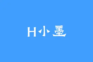 H小墨