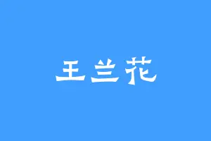 王兰花