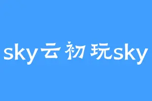 sky云初玩sky