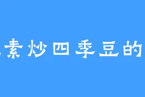 爱吃素炒四季豆的瑟煊