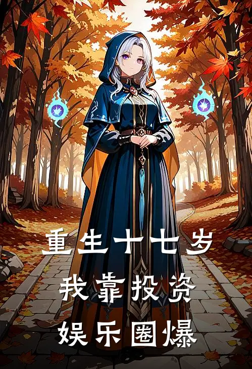 重生十七岁：我靠投资娱乐圈爆(林晚赵强)全文免费在线阅读_重生十七岁：我靠投资娱乐圈爆热门小说