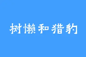 树懒和猎豹