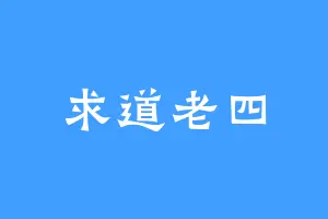 求道老四