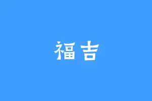 福吉