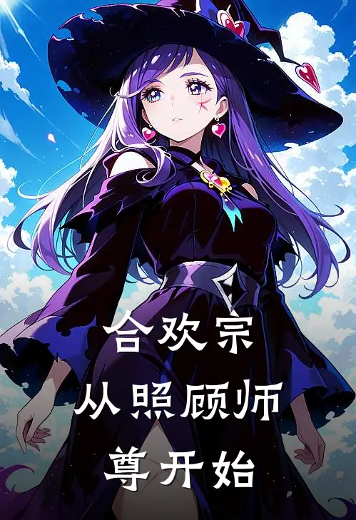 合欢宗：从照顾师尊开始云眠林清玄热门小说完结_热门的小说合欢宗：从照顾师尊开始云眠林清玄