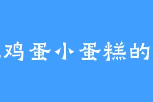 爱吃鸡蛋小蛋糕的孙柯