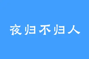 夜归不归人
