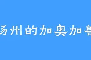 扬州的加奥加兽