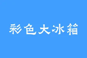 彩色大冰箱