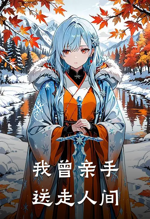 我曾亲手送走人间(秦落棠甘遂)完结版小说全文免费阅读_最新小说我曾亲手送走人间(秦落棠甘遂)