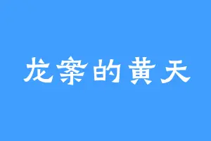 龙案的黄天