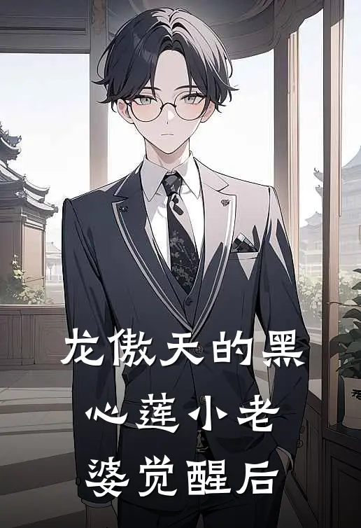 龙傲天的黑心莲小老婆觉醒后