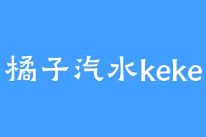 橘子汽水keke