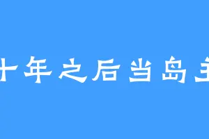 十年之后当岛主