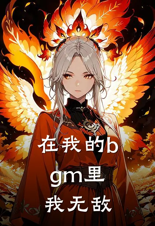在我的bgm里，我无敌