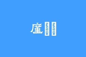 廑沵兯