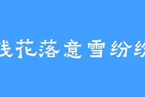 残花落意雪纷纷