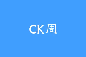 CK周