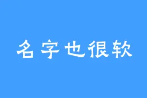 名字也很软