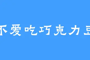 不爱吃巧克力豆