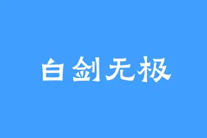 白剑无极