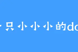 一只小小小的dog