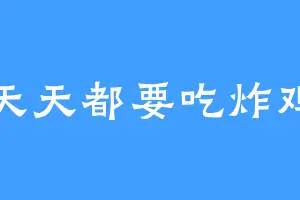 天天都要吃炸鸡