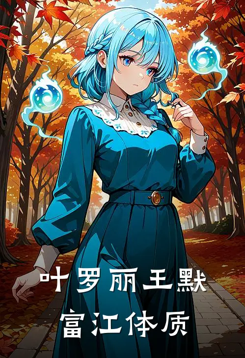 叶罗丽王默富江体质王默罗丽免费小说推荐_推荐完结小说叶罗丽王默富江体质(王默罗丽)