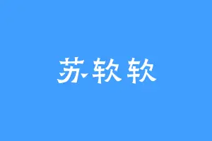 苏软软