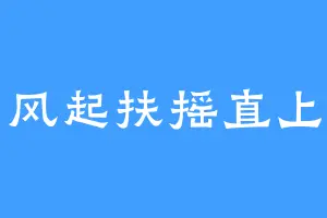风起扶摇直上