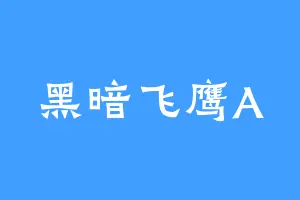 黑暗飞鹰A