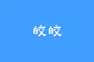 皎皎