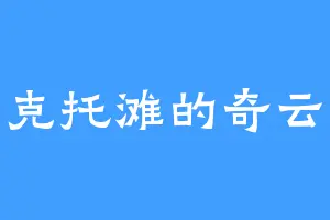 雷克托滩的奇云殿
