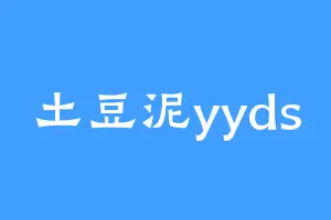 土豆泥yyds