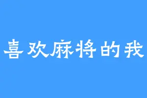 喜欢麻将的我