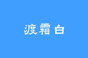 渡霜白