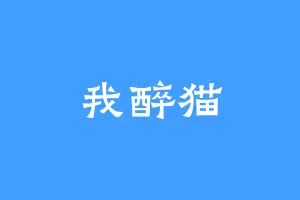 我醉猫