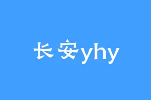 长安yhy