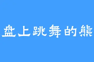 键盘上跳舞的熊猫