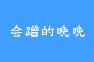 会蹭的晚晚