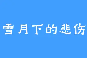 雪月下的悲伤